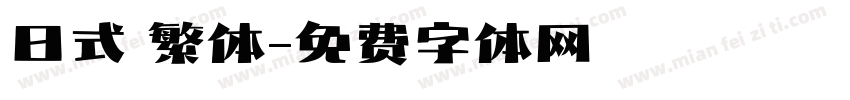 日式 繁体字体转换